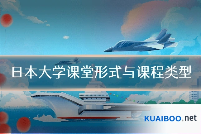 日本大学课堂形式与课程类型