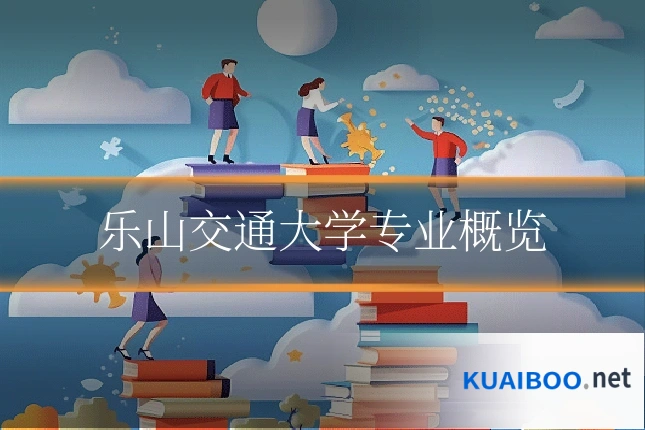 乐山交通大学专业概览