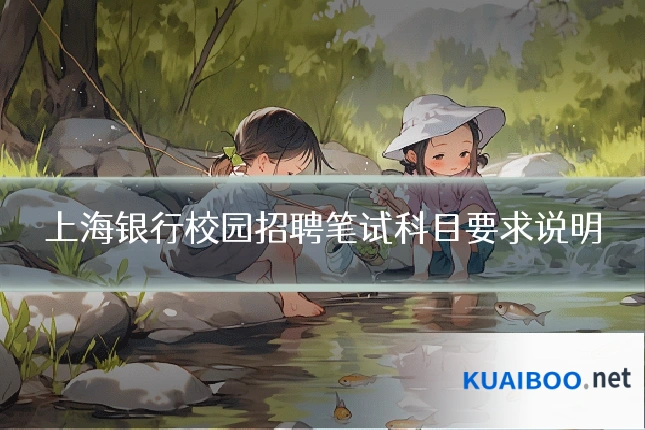 上海银行校园招聘笔试科目要求说明