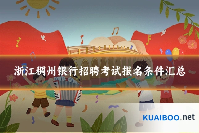 浙江稠州银行招聘考试报名条件汇总