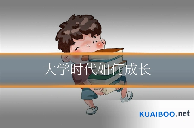 大学时代如何成长