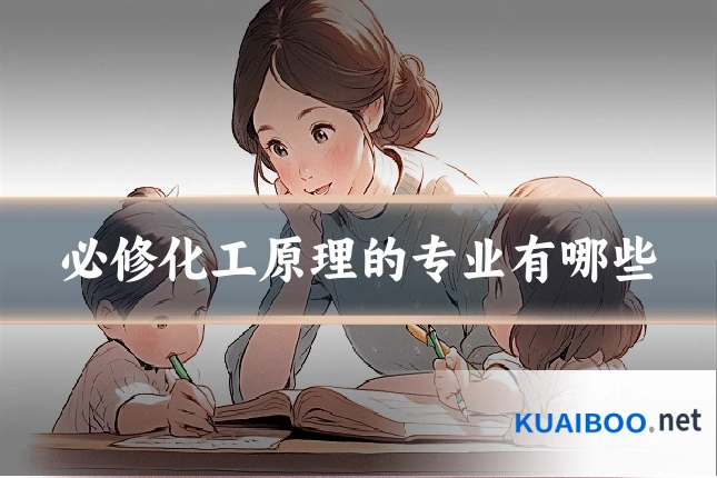 必修化工原理的专业有哪些
