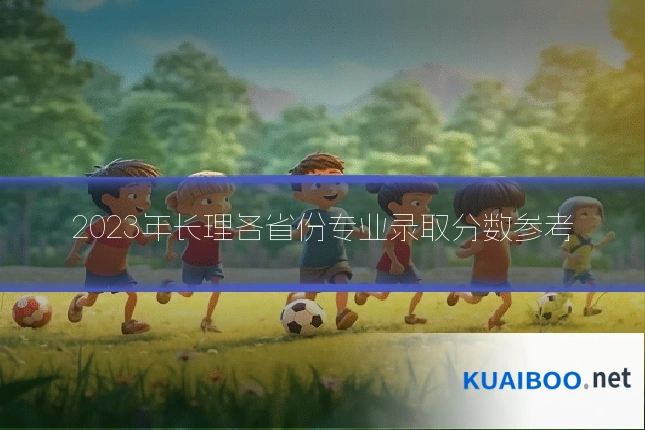 2023年长理各省份专业录取分数参考