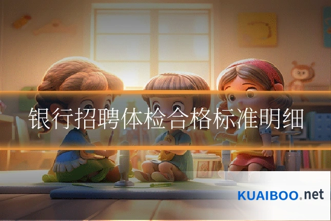 银行招聘体检合格标准明细