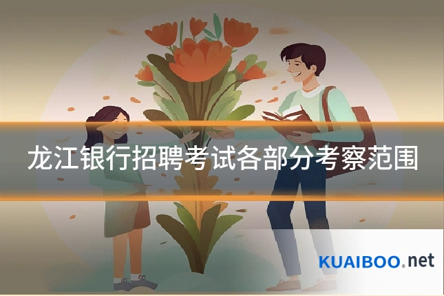 龙江银行招聘考试各部分考察范围