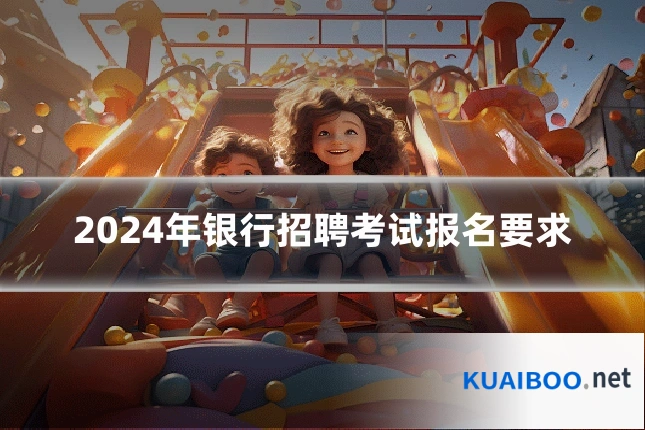 2024年银行招聘考试报名要求