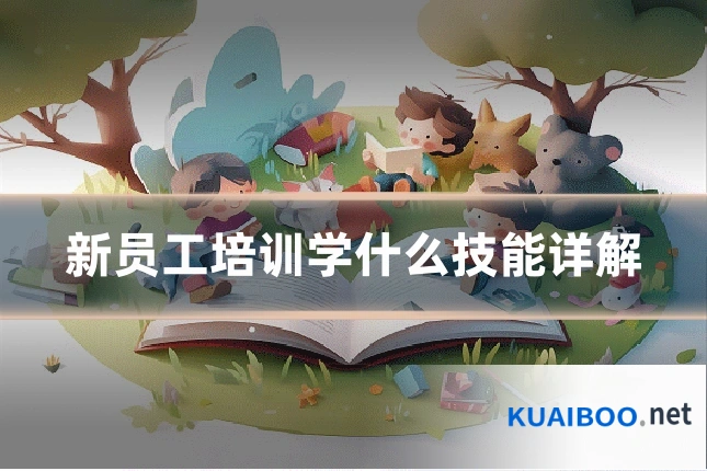 新员工培训学什么技能详解
