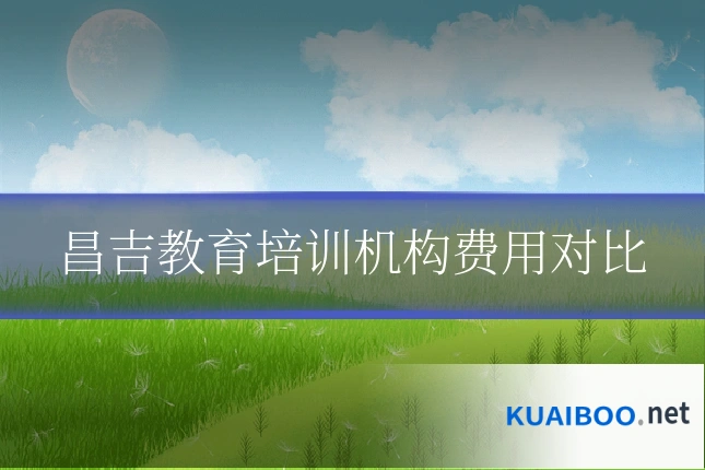 昌吉教育培训机构费用对比