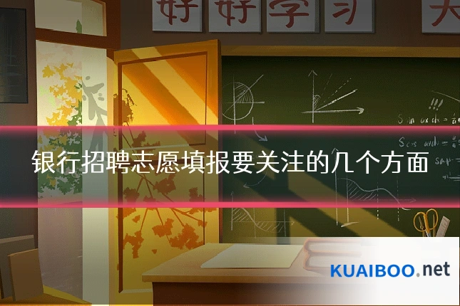 银行招聘志愿填报要关注的几个方面