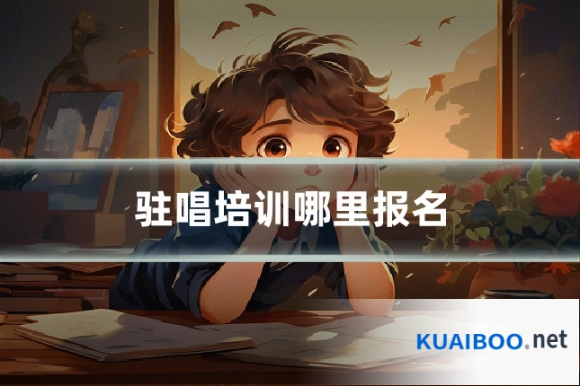 驻唱培训哪里报名