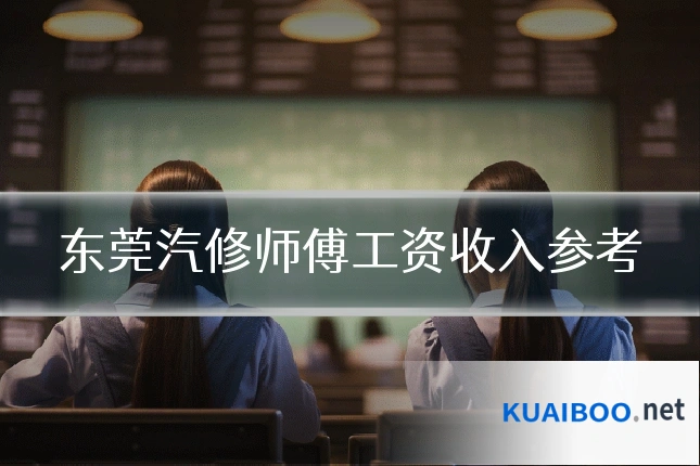 东莞汽修师傅工资收入参考