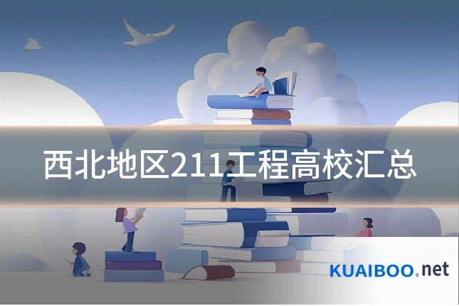 西北地区211工程高校汇总