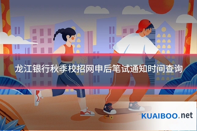 龙江银行秋季校招网申后笔试通知时间查询