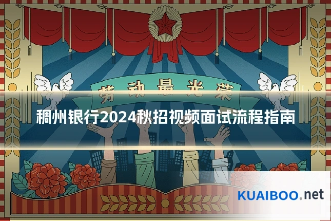 稠州银行2024秋招视频面试流程指南