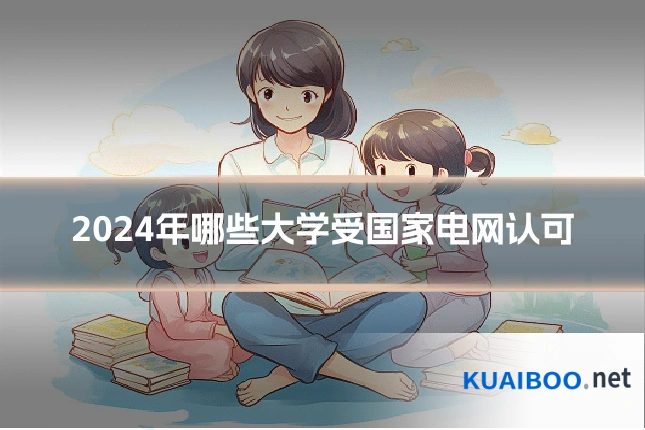 2024年哪些大学受国家电网认可