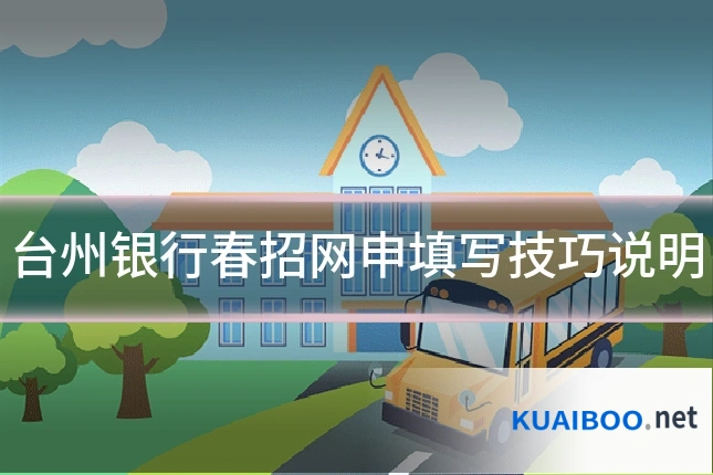 台州银行春招网申填写技巧说明