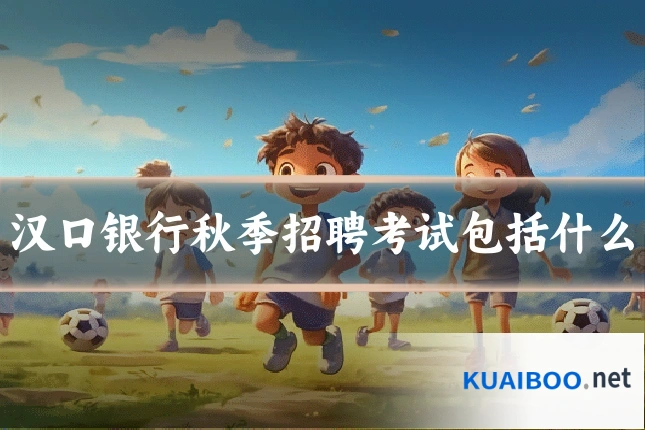 汉口银行秋季招聘考试包括什么