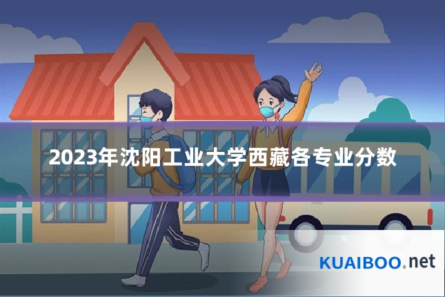 2023年沈阳工业大学西藏各专业分数