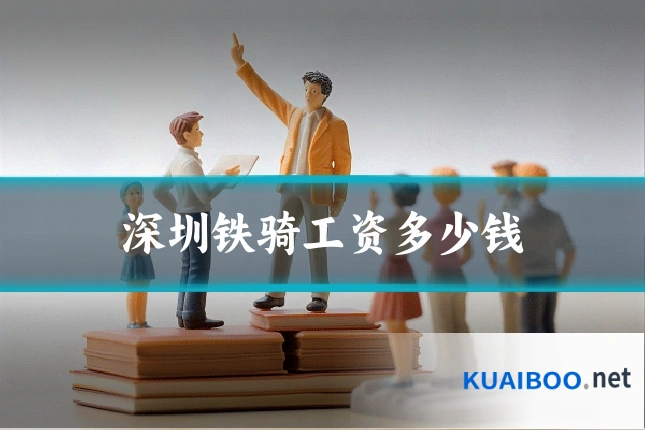 深圳铁骑工资多少钱
