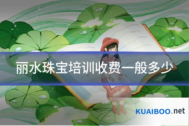 丽水珠宝培训收费一般多少