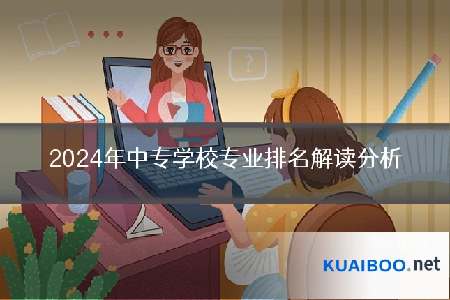 2024年中专学校专业排名解读分析