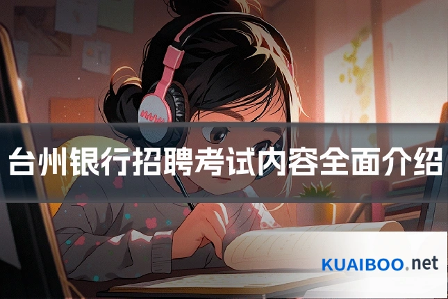 台州银行招聘考试内容全面介绍