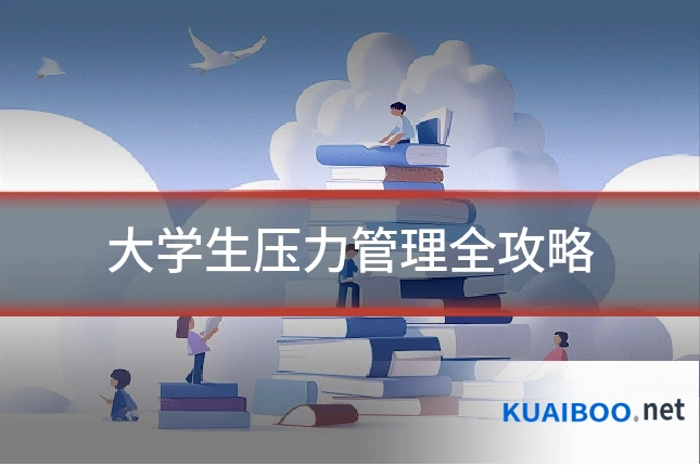 大学生压力管理全攻略
