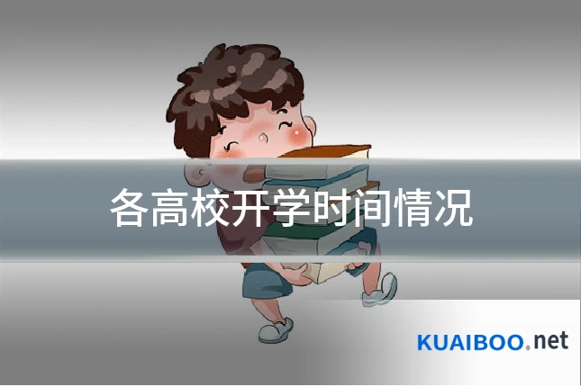 各高校开学时间情况