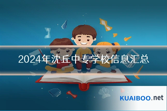 2024年沈丘中专学校信息汇总