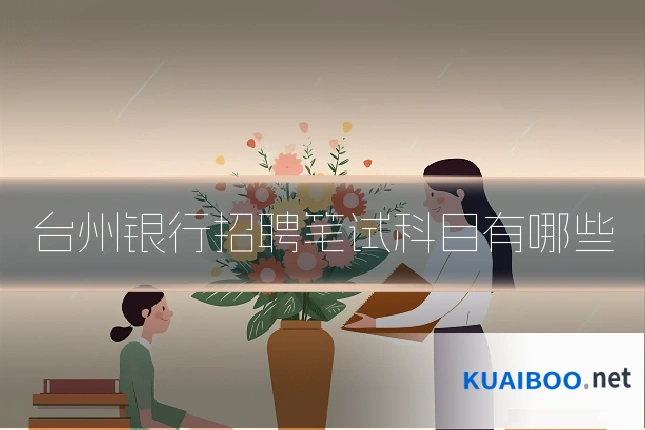 台州银行招聘笔试科目有哪些