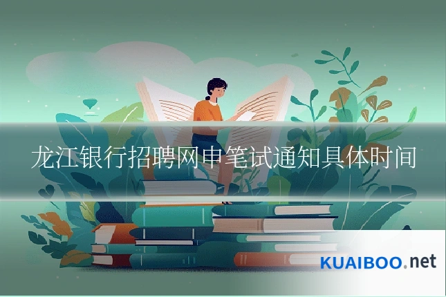 龙江银行招聘网申笔试通知具体时间