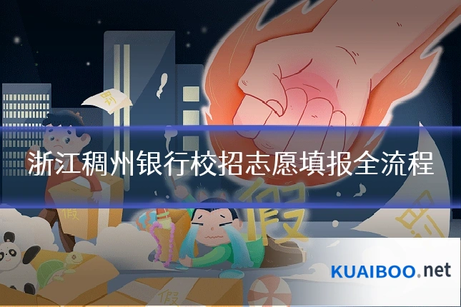 浙江稠州银行校招志愿填报全流程