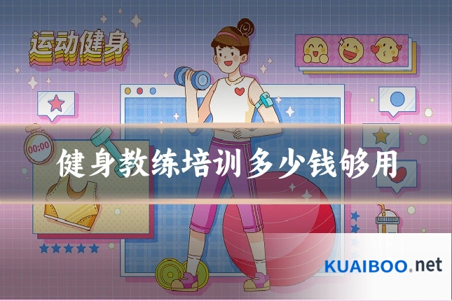 健身教练培训多少钱够用