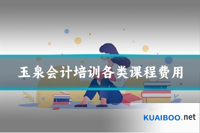 玉泉会计培训各类课程费用