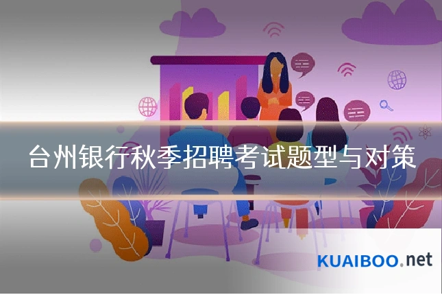 台州银行秋季招聘考试题型与对策