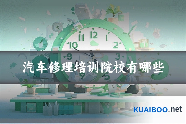 汽车修理培训院校有哪些