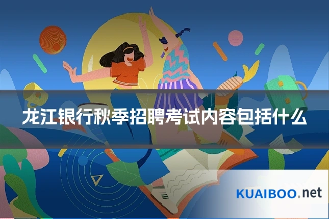 龙江银行秋季招聘考试内容包括什么