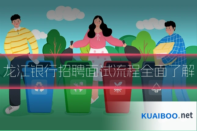 龙江银行招聘面试流程全面了解