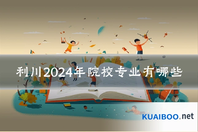 利川2024年院校专业有哪些