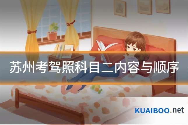 苏州考驾照科目二内容与顺序