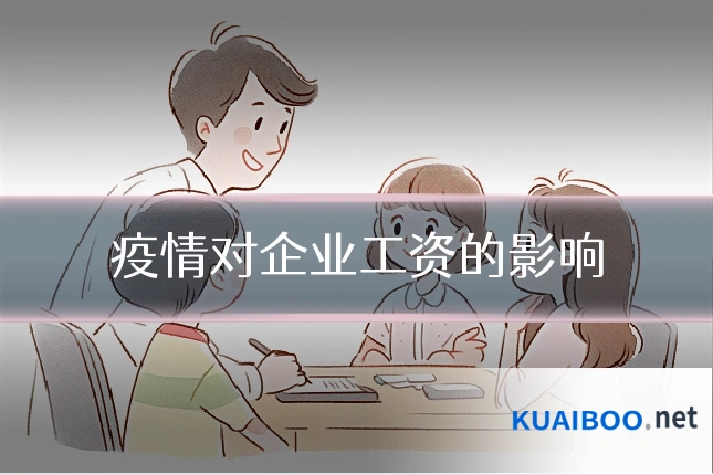 疫情对企业工资的影响