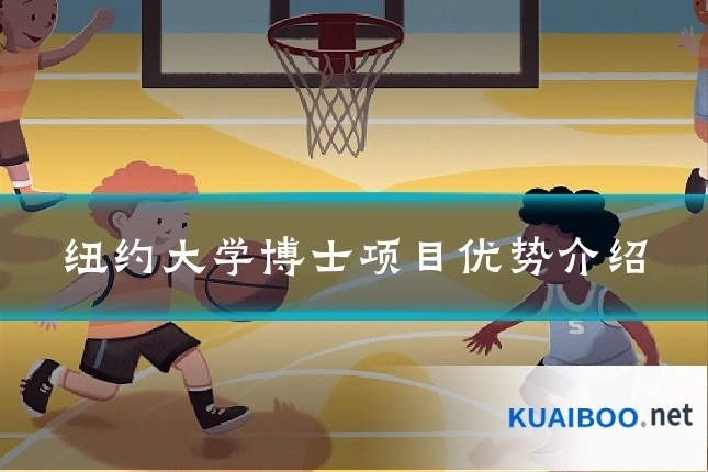 纽约大学博士项目优势介绍
