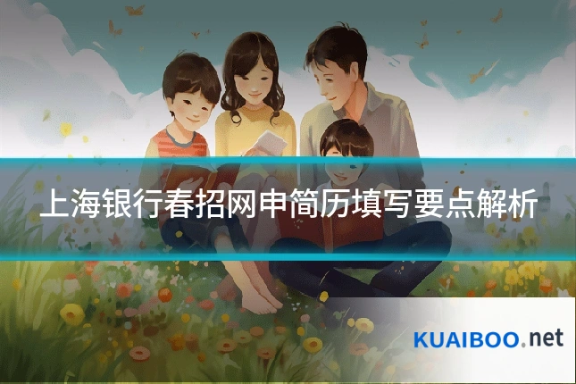 上海银行春招网申简历填写要点解析