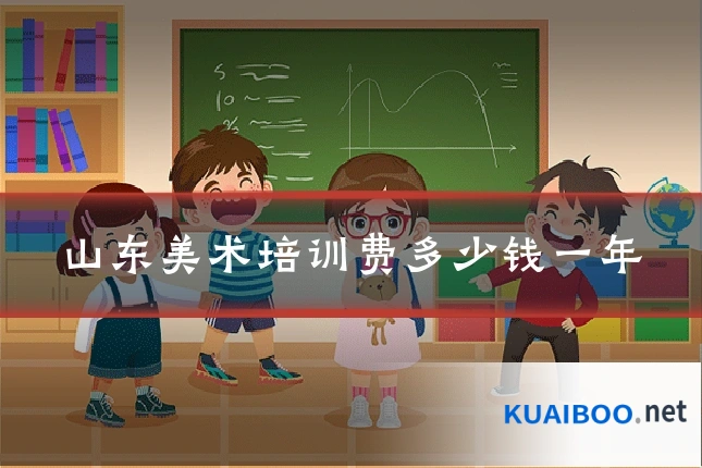 山东美术培训费多少钱一年
