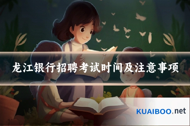 龙江银行招聘考试时间及注意事项