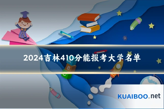 2024吉林410分能报考大学名单