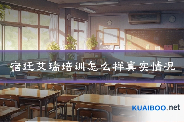 宿迁艾瑞培训怎么样真实情况