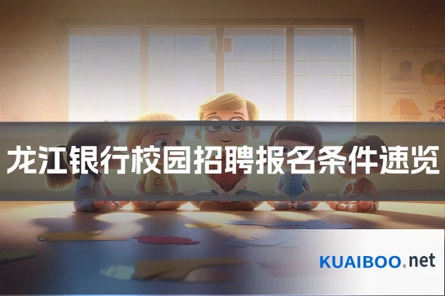 龙江银行校园招聘报名条件速览