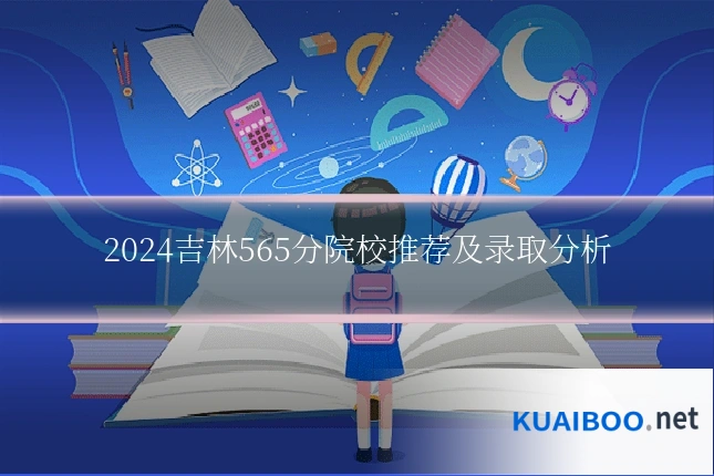 2024吉林565分院校推荐及录取分析