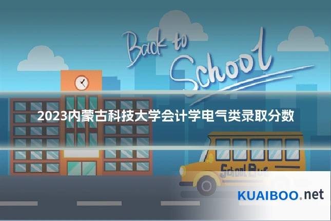 2023内蒙古科技大学会计学电气类录取分数
